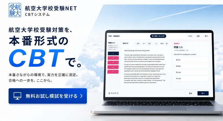 航空大学校受験NET 本番形式のCBT模試