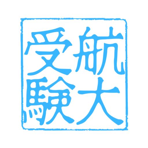 航空大学校受験NET ロゴ